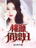 桃源俏媳妇小说免费阅读