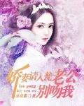 娇妻请入瓮:老公,别吻我全文阅读