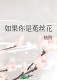 如果你是菟丝花