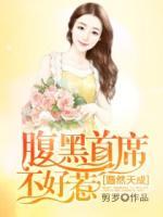 腹黑首席惹不起尤然