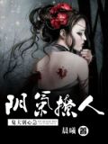 阴气撩人：鬼夫，别心急