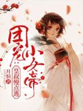 团宠小女帝:皇叔慢点逃