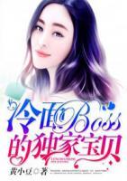 冷面boss乖乖宠小说