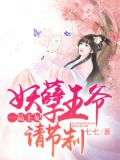 一品王妃:妖孽王爷请节制