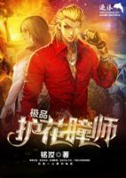 极品护花王