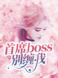 首席总裁别碰我
