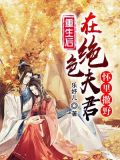 重生后在绝色夫君怀里撒野 乐妤儿