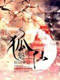 狐仙魅法