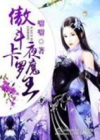 傲斗卡罗夜魔王 噼噼