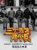 三个秀才两个兵什么意思