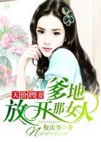 天价聘妻:爹地放开那女人 倪汰爷
