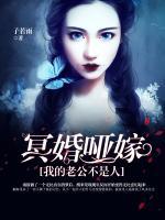 冥婚哑嫁,我的老公不是人小说