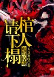 诡婚惊魂:棺人请下榻