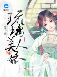 琉璃美人娇别衡