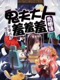血姻缘:鬼夫大人羞羞羞