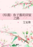 (综漫)鱼子酱的回家之路