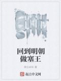 回到明朝做塞王