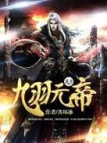 九羽元帝百度