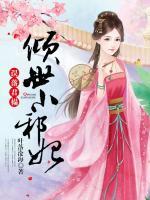 误落帝王榻皇的奴妃txt