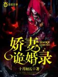 娇妻四艳鬼讲的什么