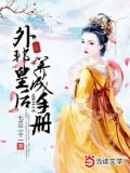 外邦皇后养成手册七三二十一