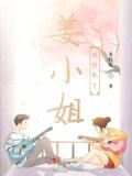姜小姐是什么电影