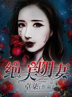 绝美冥妻作者