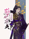 萌妃追夫:王爷求嫁