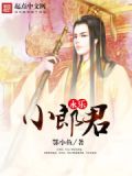 永乐小郎君 鄂小鱼
