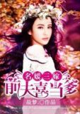 名媛前妻太诱人复活的前妻