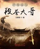 开局弄死段誉 神话