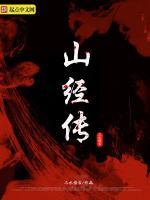 山经传的拼音怎么写