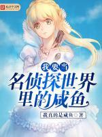 我要当名侦探世界里的咸鱼免费阅读