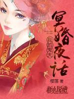 新婚夜话:我的老公太霸道 樱落