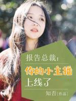 报告总裁:你的小主播上线了 聚合中文网