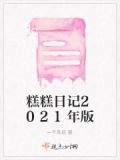 糕的日记