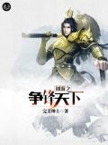 网游之争锋天下 完美绅士