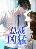 总裁凶猛萌妻要出墙免费阅读