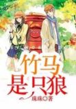 竹马是只狼
