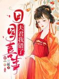 田园喜事:夫君我错了