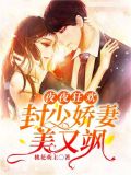 夜夜狂欢封少娇妻美又飒