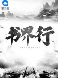 书界行者