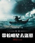 娱乐带着明星去考古
