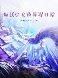 《猫妖的异界之旅》