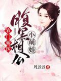 农门娇医:腹黑相公小萌娃 凡云云