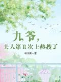 九爷夫人是大佬免费阅读 小说