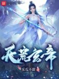 天荒玄鉴