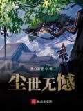 尘世无缘是什么意思?