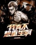我真没想重生啊漫画免费下拉