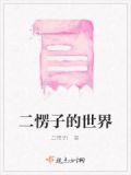 二愣子受